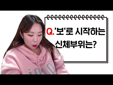 보..?
