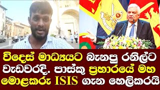 විදෙස් මාධ්‍යවේදියට බැනපු රනිල්ට වැඩවරදි පාස්කු ප්‍රහාරයේ මහමොළකරු ගැන ඇත්ත හෙලිකරයි Shehan Talk UNP