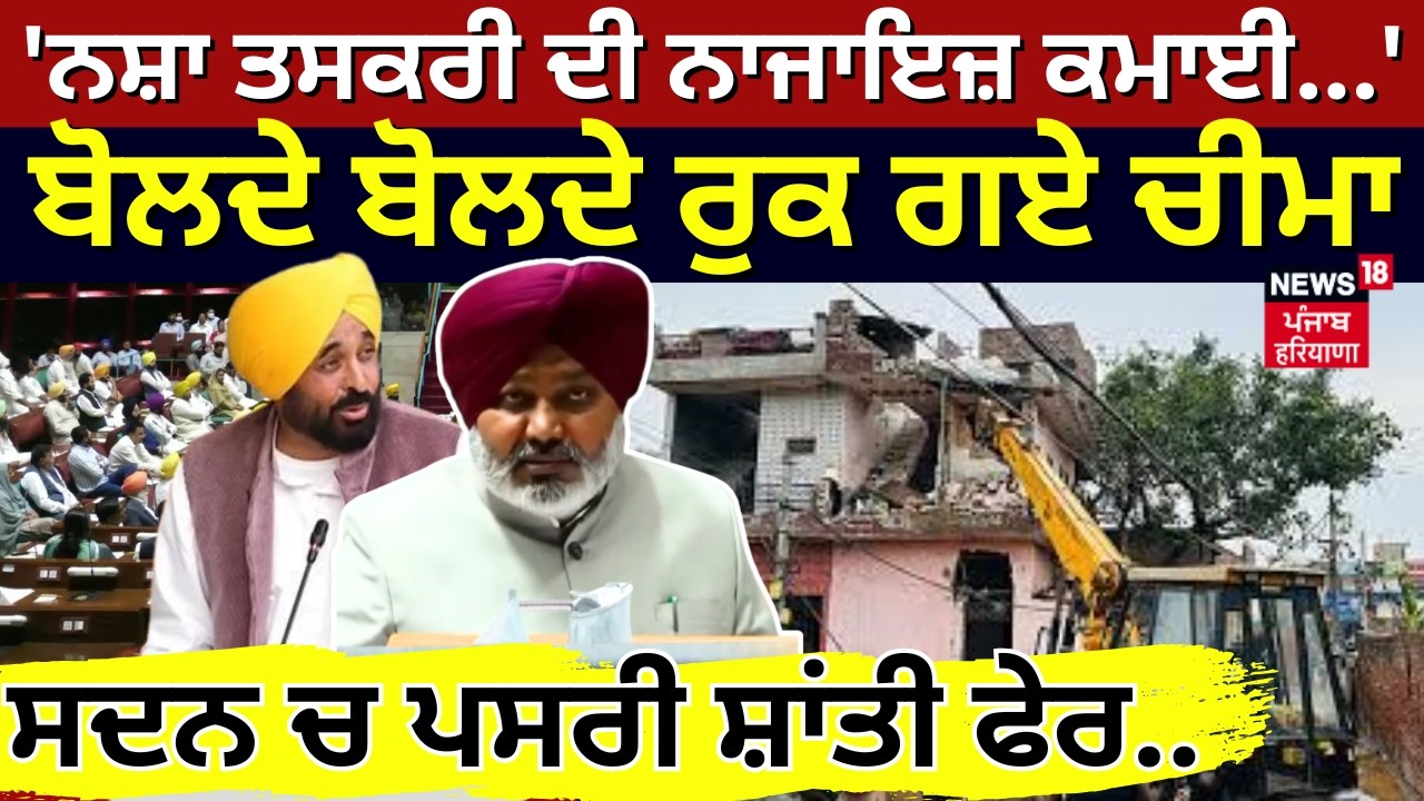 Budget Session| 'ਨਸ਼ਾ ਤਸਕਰੀ ਦੀ ਨਾਜਾਇਜ਼ ਕਮਾਈ...', ਬੋਲਦੇ ਬੋਲਦੇ ਰੁਕ ਗਏ ਚੀਮਾ, ਸਦਨ ਚ ਪਸਰੀ ਸ਼ਾਂਤੀ ਫੇਰ..
