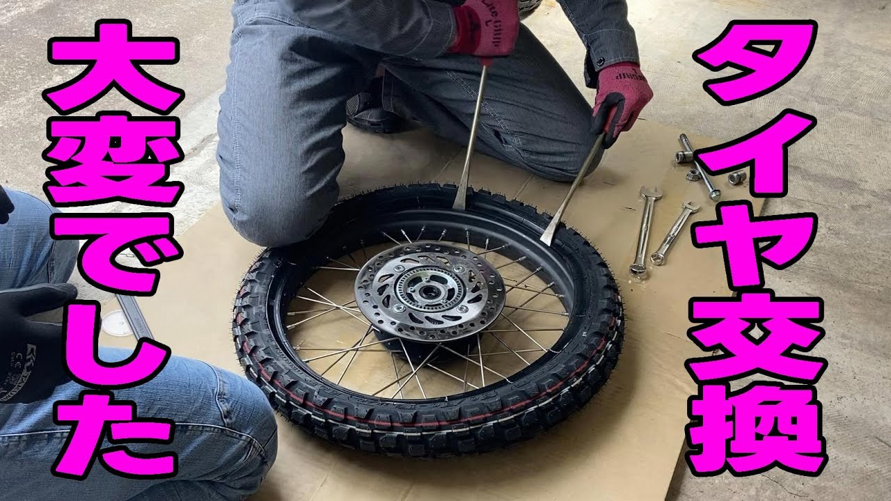 ハンターカブ】タイヤ交換【GP-22】 - YouTube