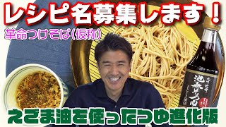 池森そば辛口を使って作る「革命つけそば（仮称）」?!