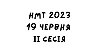 НМТ 2023. 19 червня 2 зміна. Повний розбір