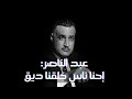 عبد الناصر للأمريكان إحنا ناس خلقنا ديق