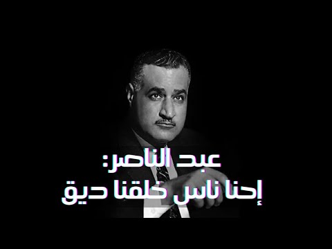 Abdel Nasser to the Americans: We Are People with a Short Temper!