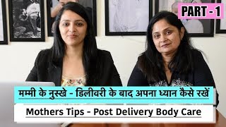 मम्मी के नुस्खे - डिलीवरी के बाद अपना ध्यान कैसे रखें || Mother's Tips - Post Delivery Care (Part-1)