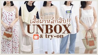 UNBOX EP.3 🧡 เสื้อผ้าหลักสิบ! พร้อมพิกัด by Shopee | Holidear