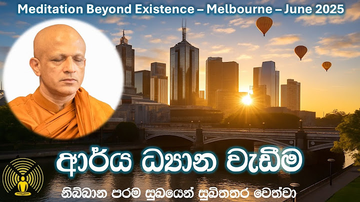 [24] ආර්‍ය ධ්‍යාන වැඩීම - Melbourne - June - 2025 - [Day 08, Session 1]