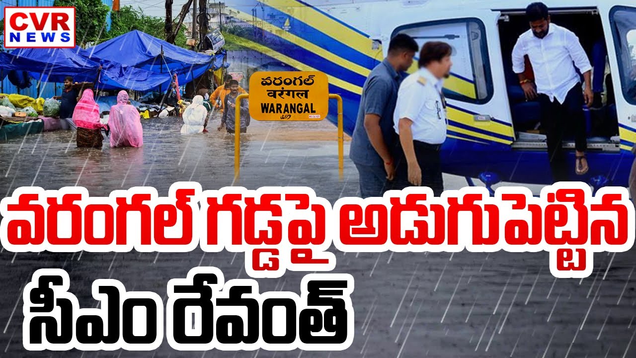 వరంగల్ గడ్డపై అడుగుపెట్టిన సీఎం రేవంత్ | CM Revanth Reddy Warangal Tour | CVR News