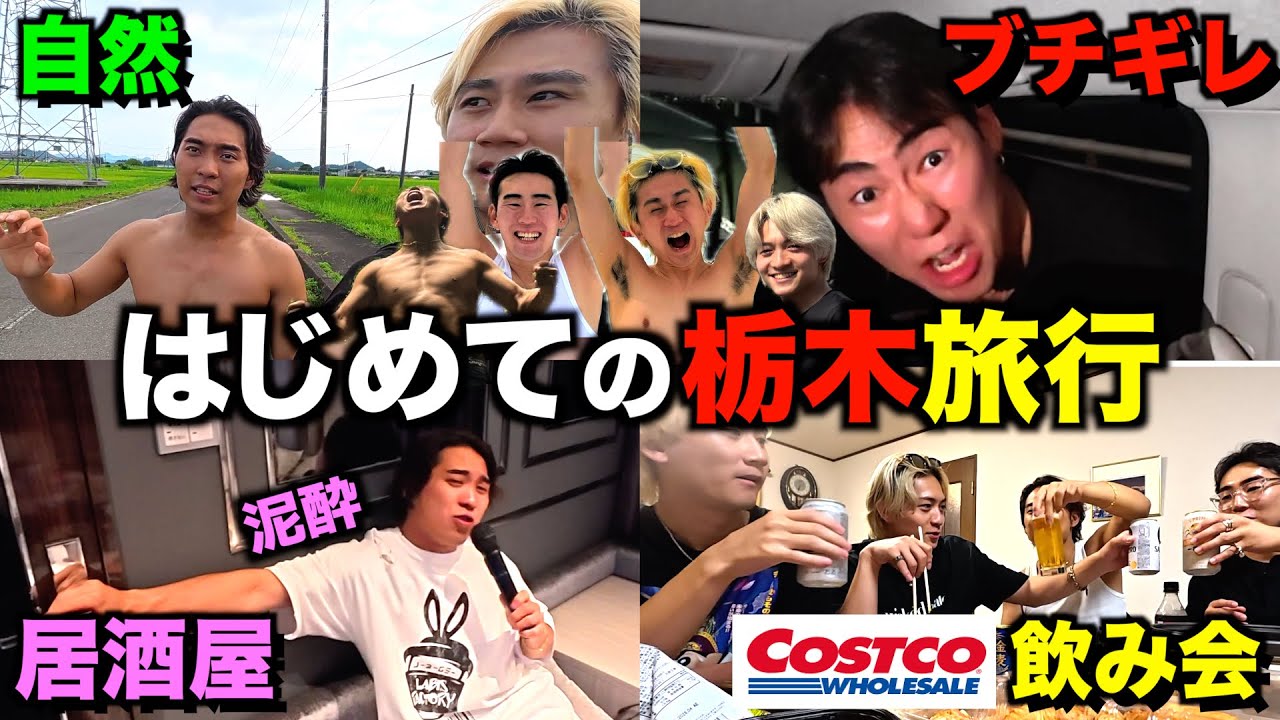 【夏は終わらない】何がなんでも夜遊びしたい男たちの栃木旅行が事件起こりすぎてとんでもないことになったww