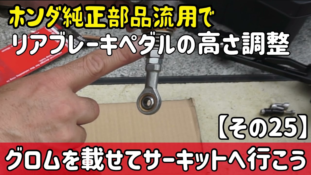 グロムを載せてサーキットへ行こう その25 純正部品流用リアブレーキペダルの高さ調整 Youtube グロムを載せてサーキットへ行こう その25 純正部品流用リアブレーキペダルの高さ調整 Youtube