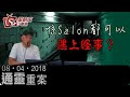 通靈重案-KentGor_Rocky-喺Salon都可以遇上怪事？-2019年4月8日