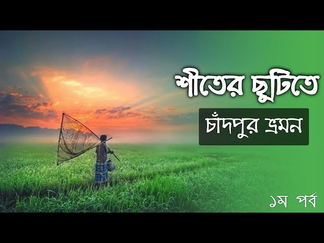 আমার নিজের গ্রাম হাইমচরে ঘুরে আসলাম শীতকালে || A Complete Village Tour Haimchar || Chandpur 🇧🇩 class=