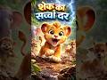 Sheru 🦁 | Sachcha Jungle King 👑 |शेरू – असली जंगल का राजा 🦁✨ |