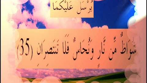القران الكريم سورة الرحمان الأية  35.wmv