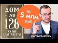 Новостройки Юго-Запада. Что купить за 5 млн? Комплекс ДОМ 128