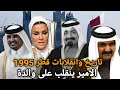تاريخ قطر الامير حمد يطيح بوالدة خليفه من السلطه ويعيد الكر ة تميم وينقلب على ابيه ودور الشيخه موزه تاريخ قطر الامير حمد يطيح بوالدة خليفه من السلطه ويعيد الكر ة تميم وينقلب على ابيه ودور الشيخه موزه