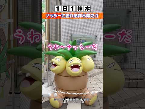 ナッシーに紛れる神木隆之介 #1日1神木 #神木隆之介 さん #モノマネ #かすや #かすやのこうげき! #ポケモン #ポケットモンスター