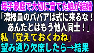 【スカッとする話】母子家庭で大切に育てた娘が結婚「清掃員のババアは式に来るな！あんたとはもう他人同士！」私「覚えておくわね」望み通り欠席したら→結果【修羅場】