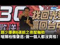 趙少康刪Q選前之夜壓軸助講　嗆陳柏惟肇逃：做一個人都沒資格！｜中時新聞網