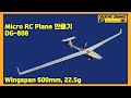 22g, Micro RC Plane DG-808 만들기 _ Making 22g micro RC plane