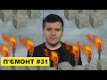 П'ємонт #31 - Свавілля урбаністів | Зеленський, захисти Львів!