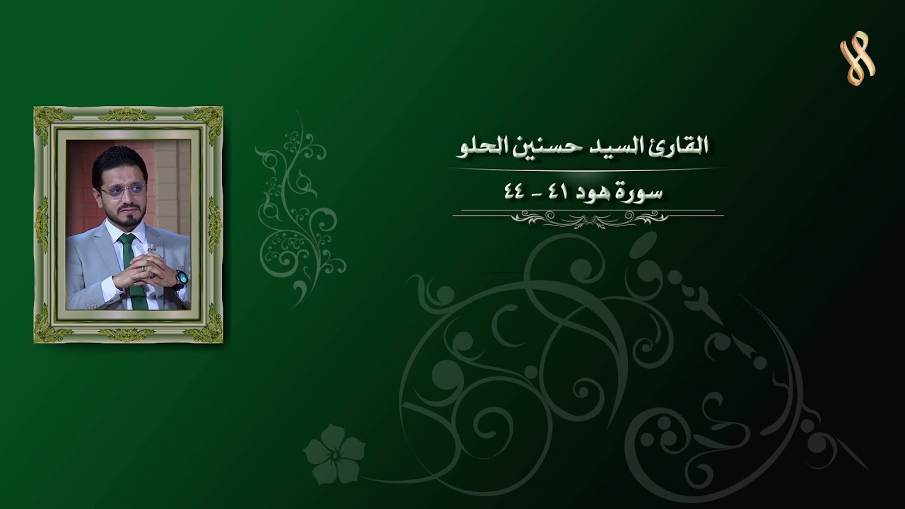 لأول مرة - محفل قديم جدا / حسنين الحلو - سورة هود 41-44 مع تشجيع السميعة