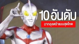 10 อันดับ ฉากอุลตร้าแมนเมายา มือสั่น บ้าคลั่ง มันคอลโทลไม่ได้ ᴴᴰ