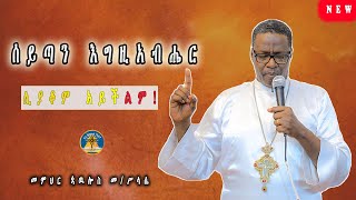 🎈 ሰይጣን እግዚአብሔርን ሊያቆም አይችልም #orthodox #ስብከት በመ/ር ጳውሎስ መ/ሥላሴ  #ethiopian #subscribe #viral #share #eoc