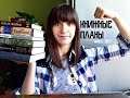 КНИЖНЫЕ ПЛАНЫ | апрель'17