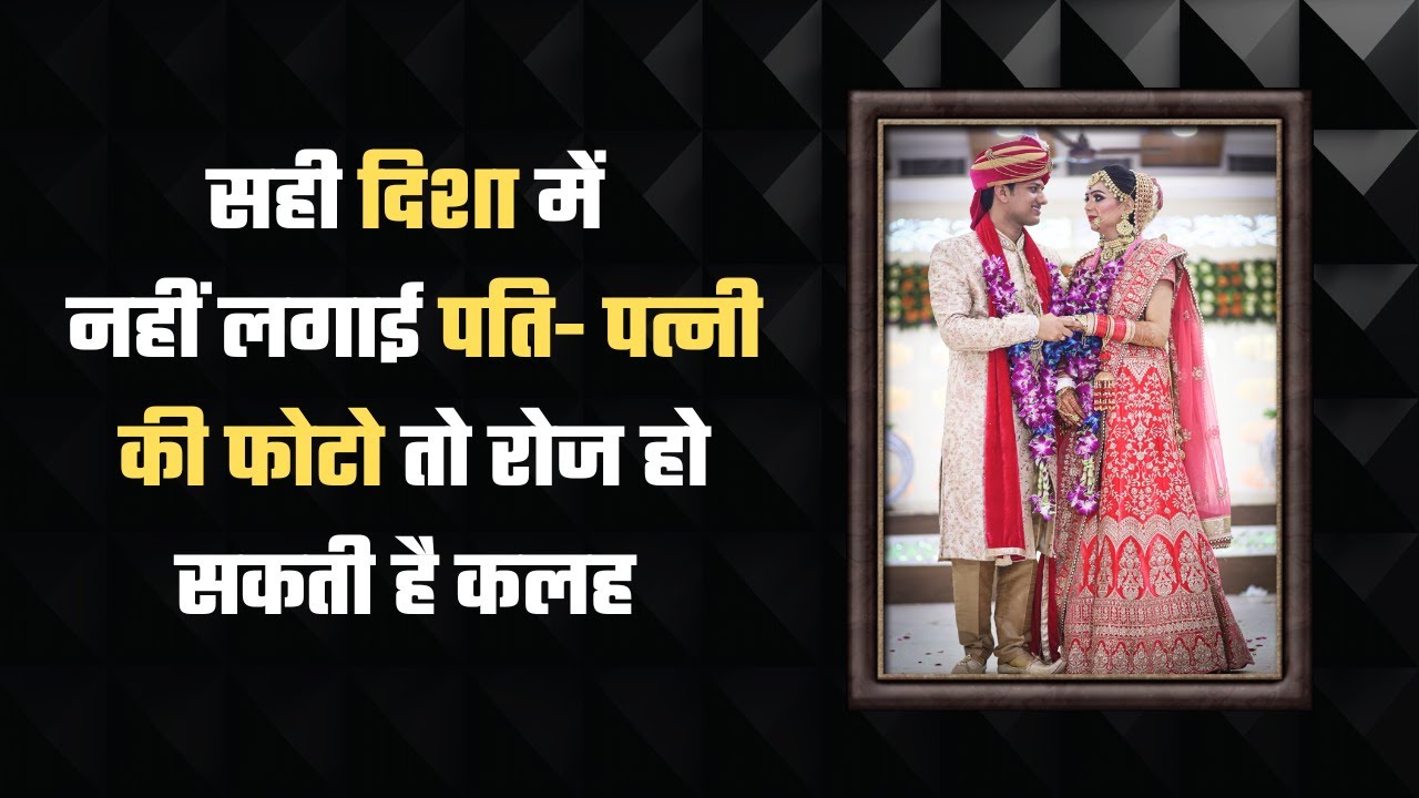 पतिपत्नी की फोटो किस दिशा में लगाना चाहिए Pati Patni Ki Photo Kis