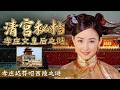 辅佐两代帝王的一代女杰死后怎么下葬孤陵？孝庄明明该与皇太极合葬 为何执意独守清东陵墙外？ 清宫秘档：孝庄文皇后之谜 9 孝庄迟葬昭西陵之谜 | CCTV百家讲坛官方频道
