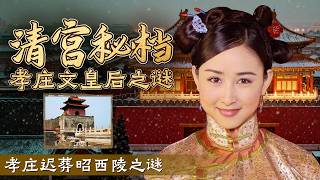 辅佐两代帝王的一代女杰死后怎么下葬孤陵？孝庄明明该与皇太极合葬 为何执意独守清东陵墙外？ 清宫秘档：孝庄文皇后之谜 9 孝庄迟葬昭西陵之谜 | CCTV百家讲坛官方频道