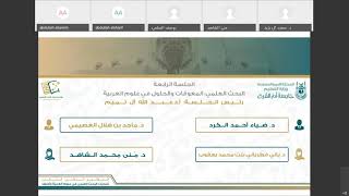 مؤتمر تحدّيات البحث العلميّ في علوم العربيّة ( الجلسة الرّابعة ) ?رئيس الجلسة أ.د. عبدالله آل تميم .