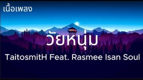 วัยหนุ่ม  TaitosmitH Feat. Rasmee Isan Soul [เนื้อเพลง]