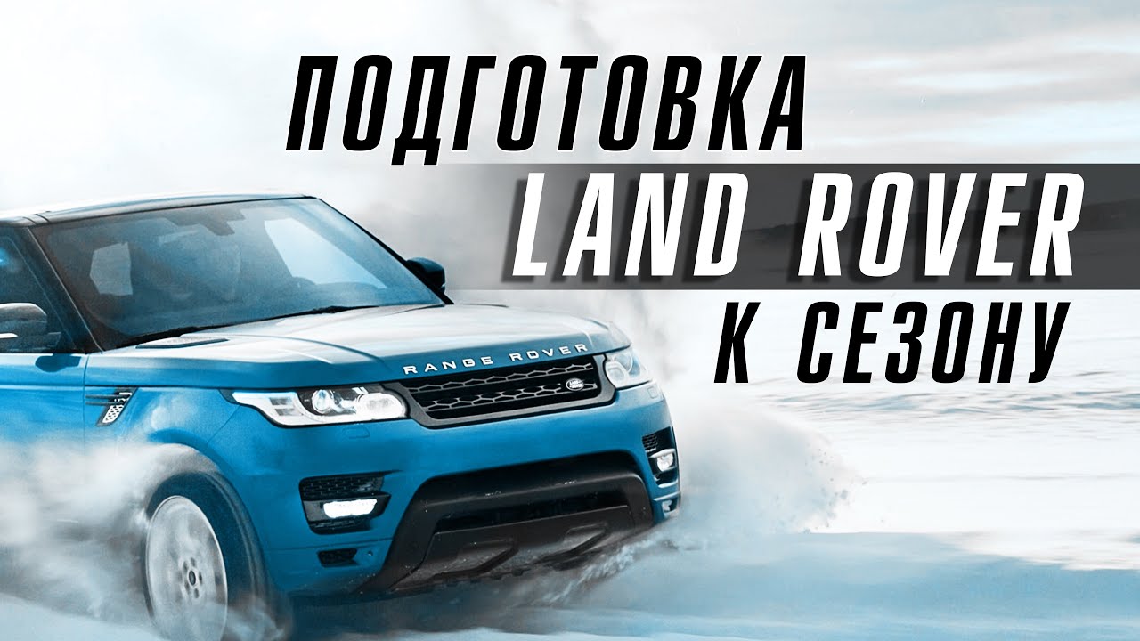 КАК ПОДГОТОВИТЬ ЛЕНД РОВЕР К ЗИМНЕЙ ЭКСПЛУАТАЦИИ | Приятный сюрприз для ...