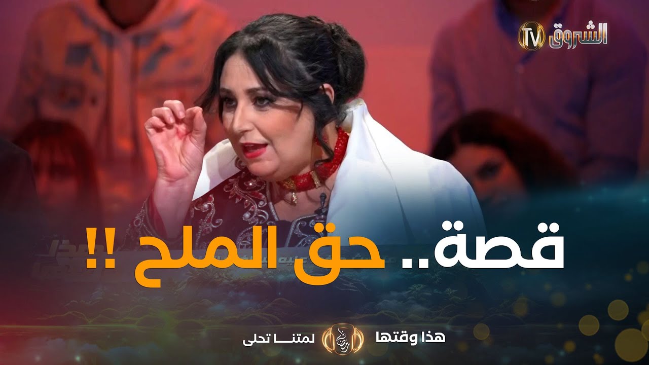 اللا عويشة تروي أصل حكاية حق الملح.. شاهد👇👇#هذا_وقتها