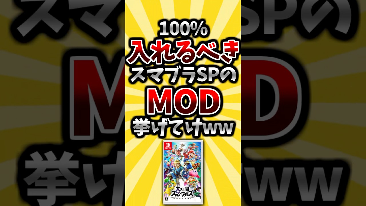 100%入れるべきスマブラSPのMOD挙げてけww