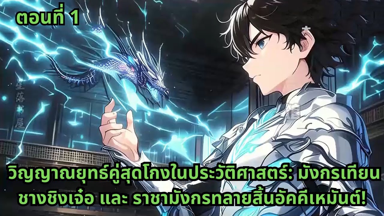 ตอนที่1|วิญญาณยุทธ์คู่สุดโกงในประวัติศาสตร์: มังกรเทียนชางชิงเจ๋อ และ ราชามังกรทลายสิ้นอัคคีเหมันต์!