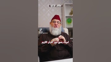 ما هو حرف الذي خلت منه أسماء جميع سور القرآن الكريم