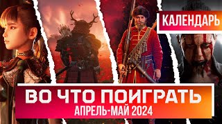 ВО ЧТО ПОИГРАТЬ? АПРЕЛЬ И МАЙ 2024 | КАЛЕНДАРЬ ИГР