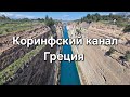Corinth Canal. Greece Коринфский канал Греция Канал соединяющий два моря, созданный людьми