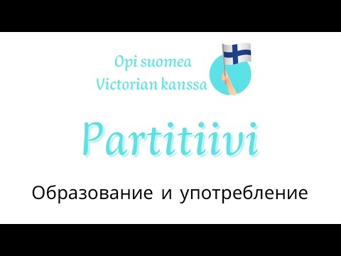 Образование и случаи употребления падежа partitiivi в финском языке. Уроки финского языка.