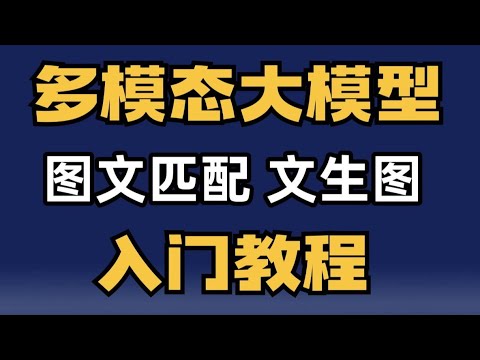 多模态大模型5 Bridge Tower,GPT4模型原理讲解 多模态大模型入门教程:基本架构;图文匹配原理 文生图DALL·E模型原理 GPT4模型原理讲解 卢菁博士#人工智能 #ai #gpt4 Episode cover