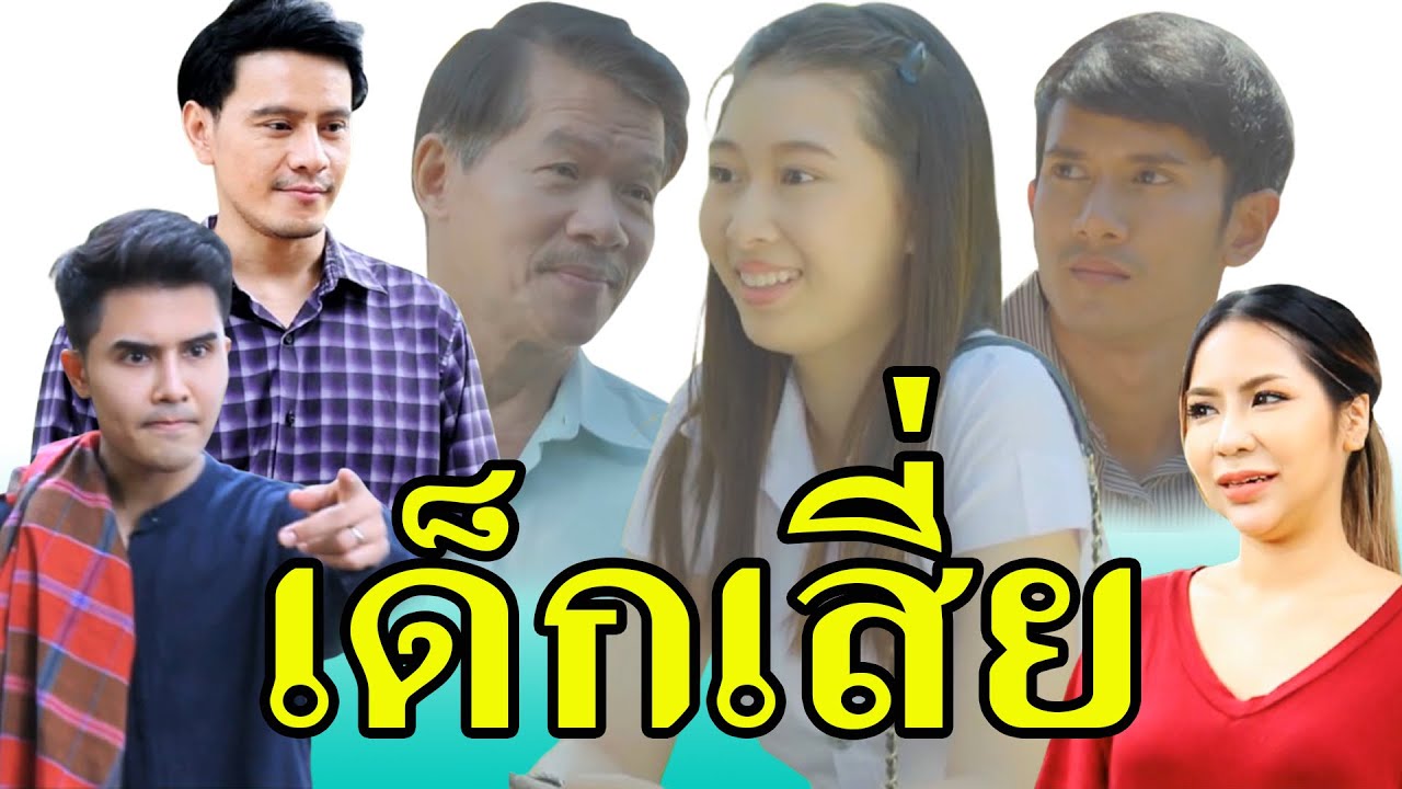 สาวๆสวยๆ อย่างหนู..เสี่ยชอบ