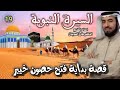 السيرة النبوية 19 للشيخ الدكتور طارق السويدان إلى الله 