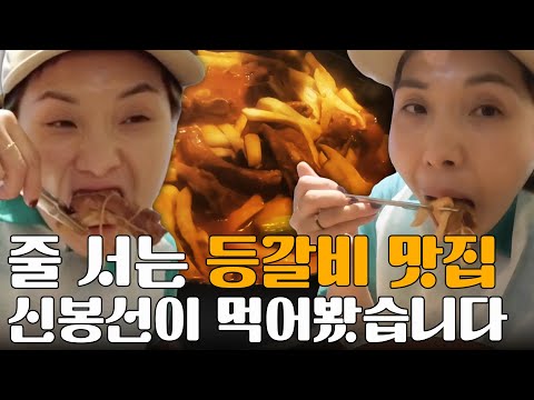 0.5인분만 먹겠다더니 고기 추가하는 신봉선ㅋㅋㅋㅋㅋㅋ ⎥ 매운 등갈비찜 맛집 신촌 담산