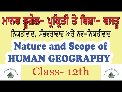 ਮਾਨਵ ਭੂਗੋਲ - ਪ੍ਰਕ੍ਰਿਤੀ ਤੇ ਵਿਸ਼ਾ ਵਸਤੂ | NATURE AND SCOPE OF HUMAN GEOGRAPHY | PSEB | 12TH |