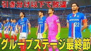 【ウイイレ2018】ACLグループステージ最終節！引き分け以下は敗退確定！？【ビカムアレジェンド】#46