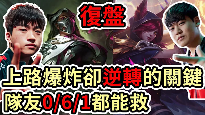 【LOL复盘】T1 vs RNG Game2世界赛八强|上路爆炸却能逆转的关键 队友0/6/1都能救!? - 天天要闻
