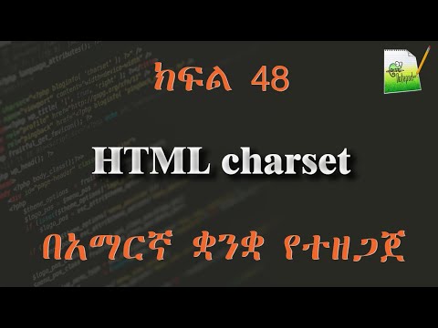 ክፍል 48 | HTML charset | በአማርኛ ቋንቋ የተዘጋጀ